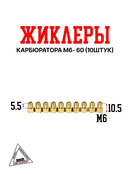 Жиклеры карбюратора M6- 60 (10шт)