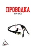 Проводка ATV WILD