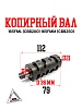 Копирный вал 165FML (CBB200) 165FMM (CBB250)