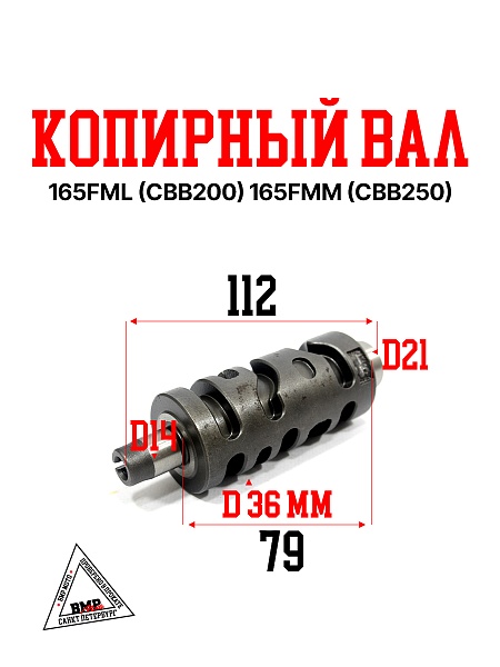 Копирный вал 165FML (CBB200) 165FMM (CBB250)