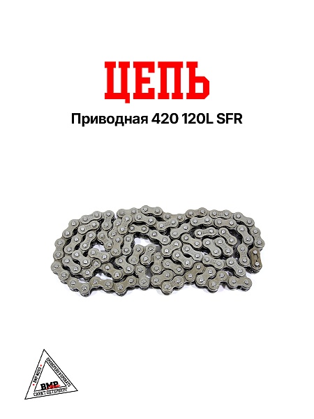 Цепь приводная 420 120L SFR