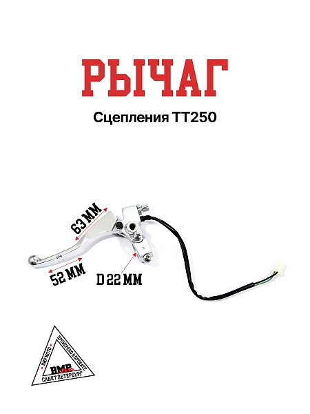 Рычаг сцепления TT250