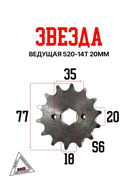 Звезда ведущая 520-14T 20мм BMP-moto