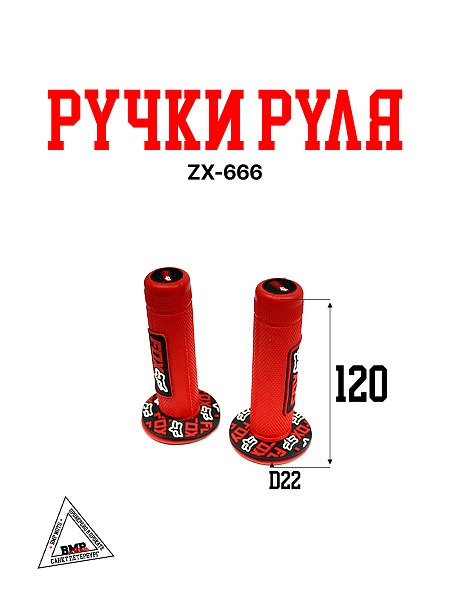 Ручки руля ZX-666 красные