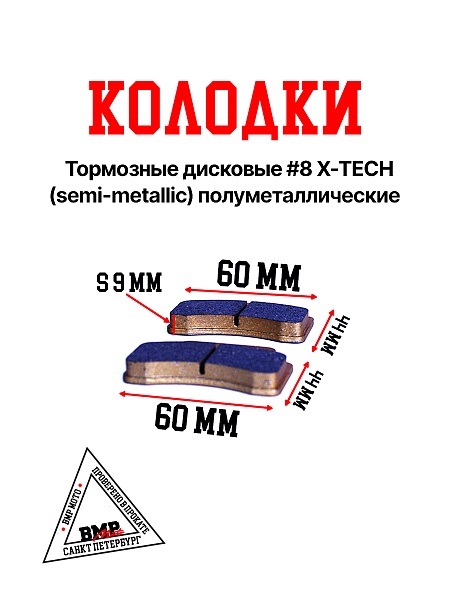 Колодки тормозные дисковые #8 X-TECH (semi-metallic) полуметаллические