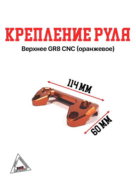 Крепление руля верхнее GR8 СNC оранжевое