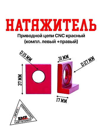 Натяжитель приводной цепи CNC красный (компл. лев+прав) BMP-moto