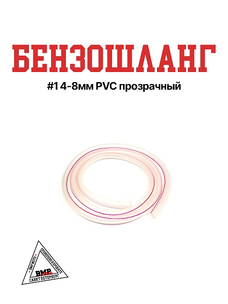 Бензошланг #1 4-8мм PVC прозрачный