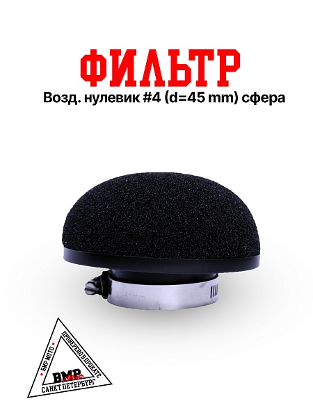 Фильтр возд. нулевик #4 (d=45mm) сфера