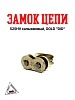Замок цепи 525HV сальниковый, GOLD "DID" (021094)