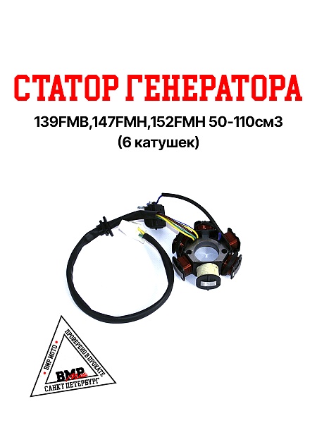 Статор генератора 139FMB,147FMH,152FMH 50-110см3 (6 катушек)