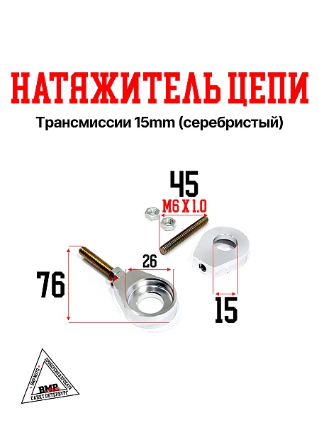 Натяжитель цепи трансмиссии 15mm (серебристый) 