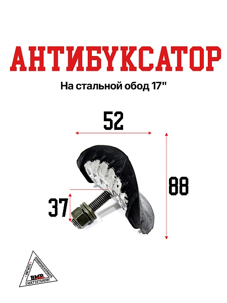 Антибуксатор на стальной обод 17"