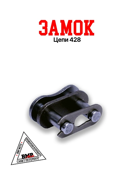 Замок цепи 428, SFR