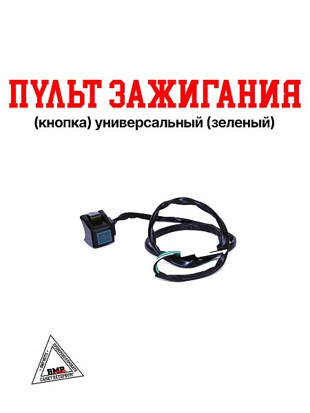 Пульт (зажигание) универсальный #4 квадратный желтый BMP-moto