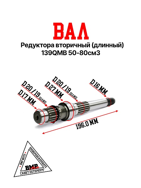 Вал редуктора вторичный (длинный) 139QMB 50/80см3