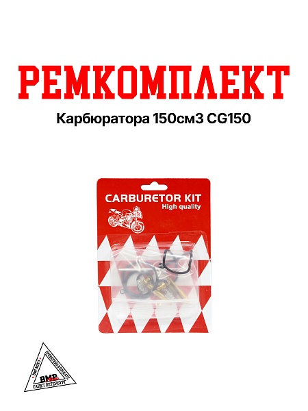 Ремкомплект карбюратора 150см3 CG150