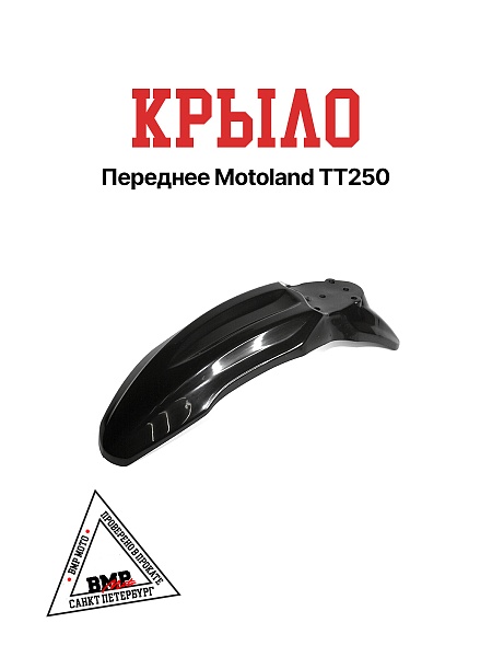 Крыло переднее TTR125