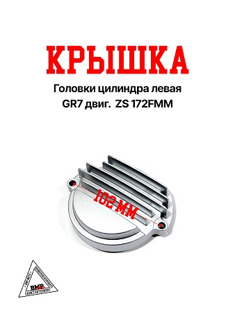 Крышка головки цилиндра левая GR7 двиг.  ZS 172FMM