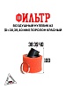 Фильтр возд. нулевик #2 (d=38mm) поролон красный