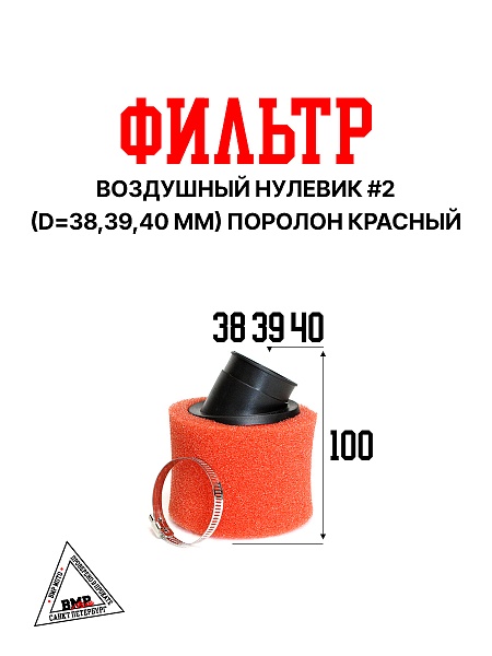 Фильтр возд. нулевик #2 (d=38mm) поролон красный