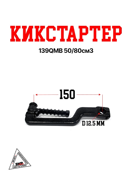 Кикстартер 139QMB 50/80см3