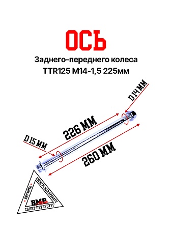 Ось колеса зад./перед.
M14х1,5х225mm; TTR125