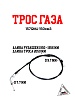 Трос газа 157QMJ 150см3