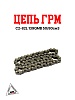 Цепь ГРМ С2-82L 139QMB 50/80см3