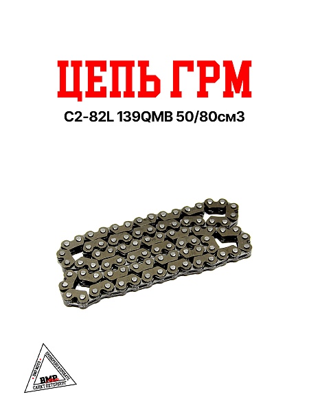 Цепь ГРМ С2-82L 139QMB 50/80см3
