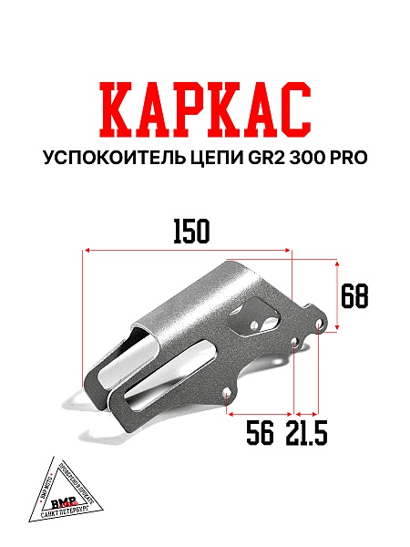 успокоитель цепи (каркас) GR2 300 PRO