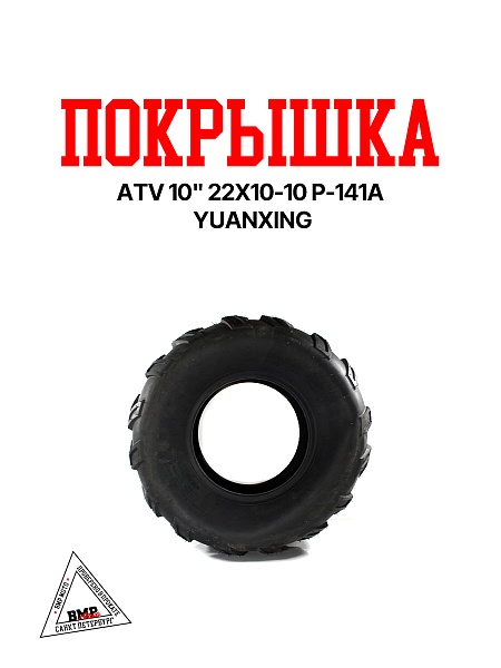 Покрышка ATV 10" 22x10-10 P-141А Yuanxing