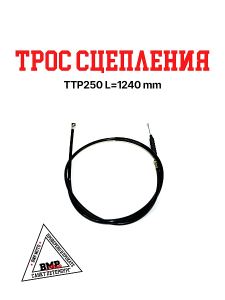 Трос сцепления TTR250 L=1240 мм