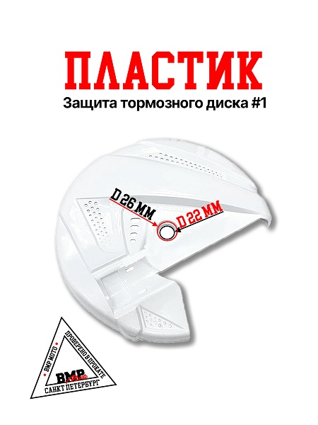 Пластик защита тормозного 
диска #1