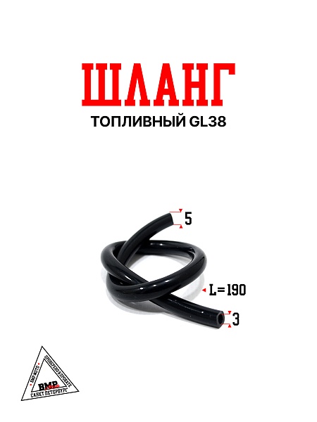 Шланг топливный GL38