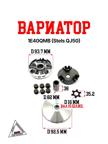Вариатор 1E40QMB (Stels QJ50)