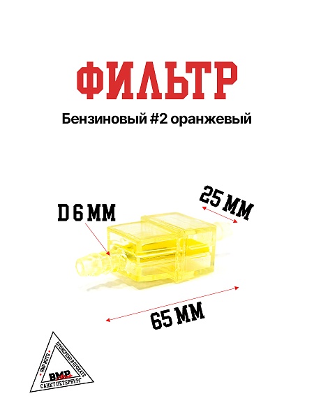Фильтр бензиновый #2 оранжевый