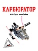 Карбюратор 49СС для минибайка (PZ 8)