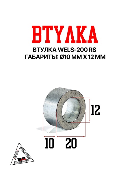 Втулка 10*12 WELS- 200 RS (101034)