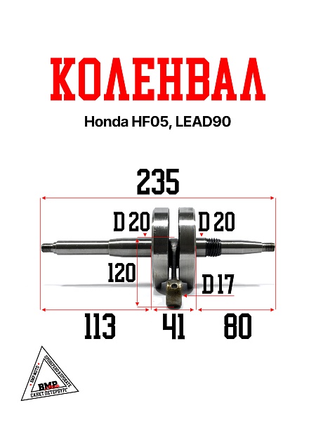 Коленвал Honda HF05; LEAD90 (00007540)