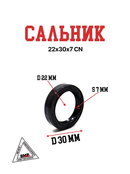 Сальник 22х30х7 CN