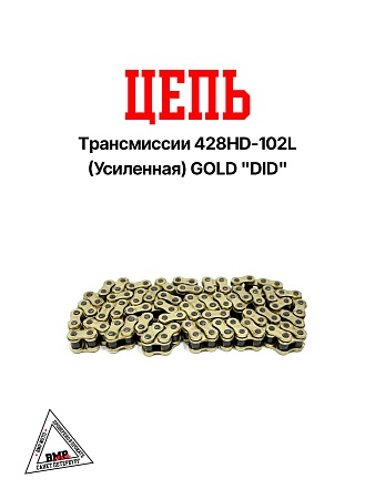 Цепь трансмиссии 428HD-102L (Усиленная) GOLD "DID" (C-1475)