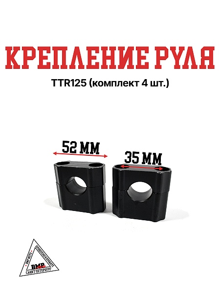 Крепление руля TTR125 (комплект 4 шт.)
