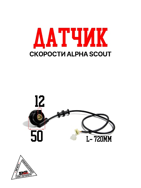 Датчик скорости Alpha SCOUT