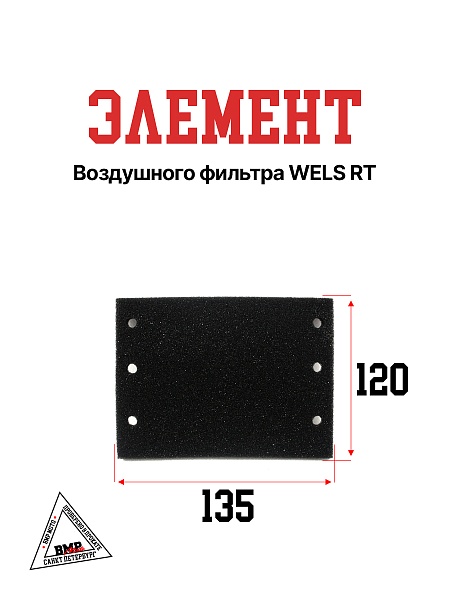 Элемент воздушного фильтра WELS RT