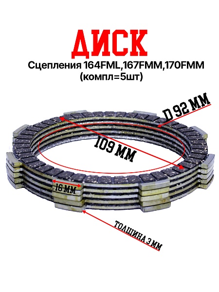 Диски сцепления  164FML,167FMM,170FMM (NT/CBB250/CBB300) текстолит