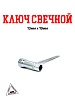 Ключ свечной 13мм x 19мм