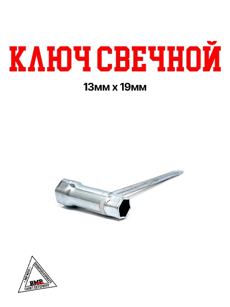 Ключ свечной 13мм x 19мм