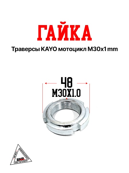 Гайка траверсы KAYO мотоцикл М30х1mm