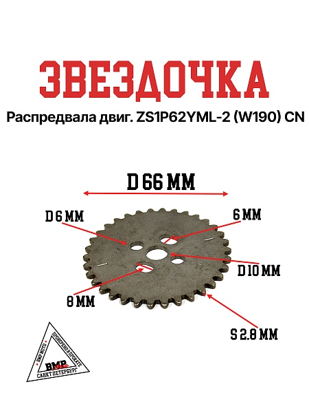 Звездочка распредвала двиг. ZS1P62YML-2 (W190) CN